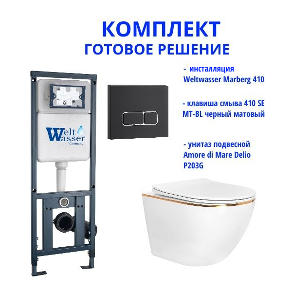 Комплект инсталляции Weltwasser Marberg 410 с кнопкой 410 SE MT-BL и подвесным унитазом Amore di Mare Delio P203G